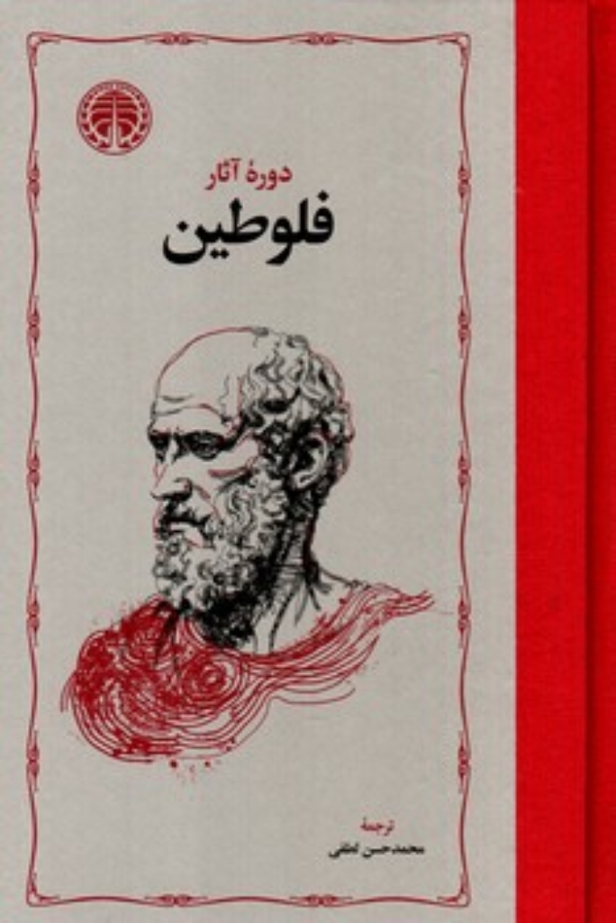 تصویر  دوره آثار فلوطین - دو جلدی (رقعی-گالینگور)